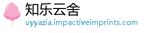 知乐云舍